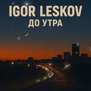 Igor Leskov - До утра